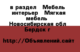  в раздел : Мебель, интерьер » Мягкая мебель . Новосибирская обл.,Бердск г.